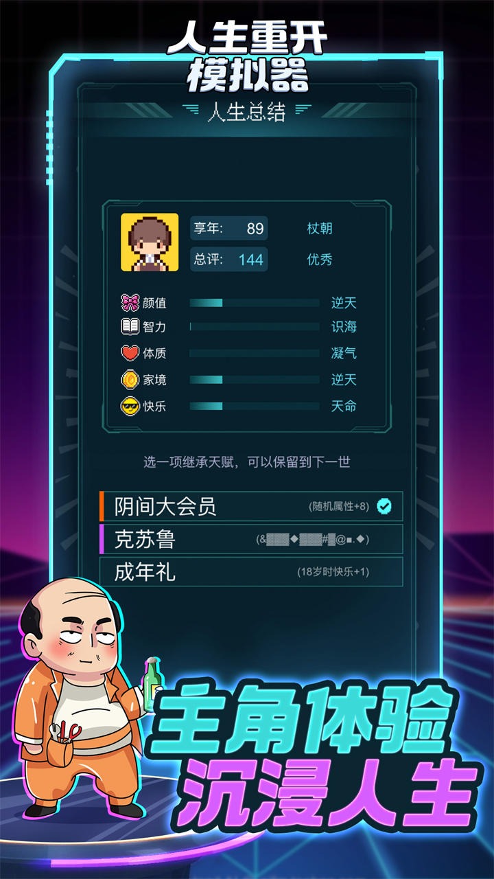 人生重開模擬器手機版下載-人生重開模擬器手游免費下載v3.8
