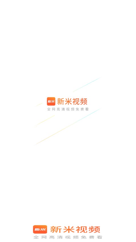 新米視頻app極速版下載-新米視頻app免費(fèi)下載安卓版手機(jī)v5.9