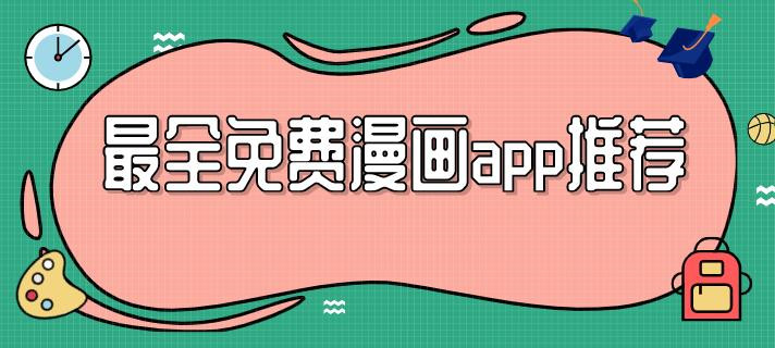 資源最全的免費追漫畫app推薦-免費追漫畫神器app下載合集