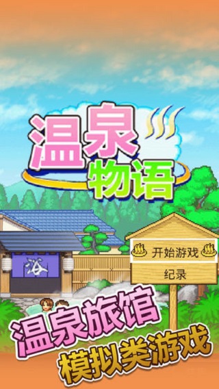 溫泉物語游戲下載-溫泉物語手機下載安裝v3.01