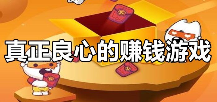 正規(guī)真實(shí)賺錢游戲軟件下載