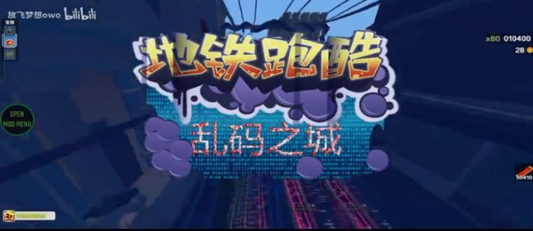 地鐵跑酷魔改版本下載安裝