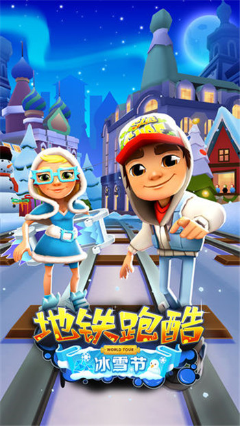 地鐵跑酷全皮膚雪地版下載-地鐵跑酷全皮膚雪地版無限金幣下載v3.35.0