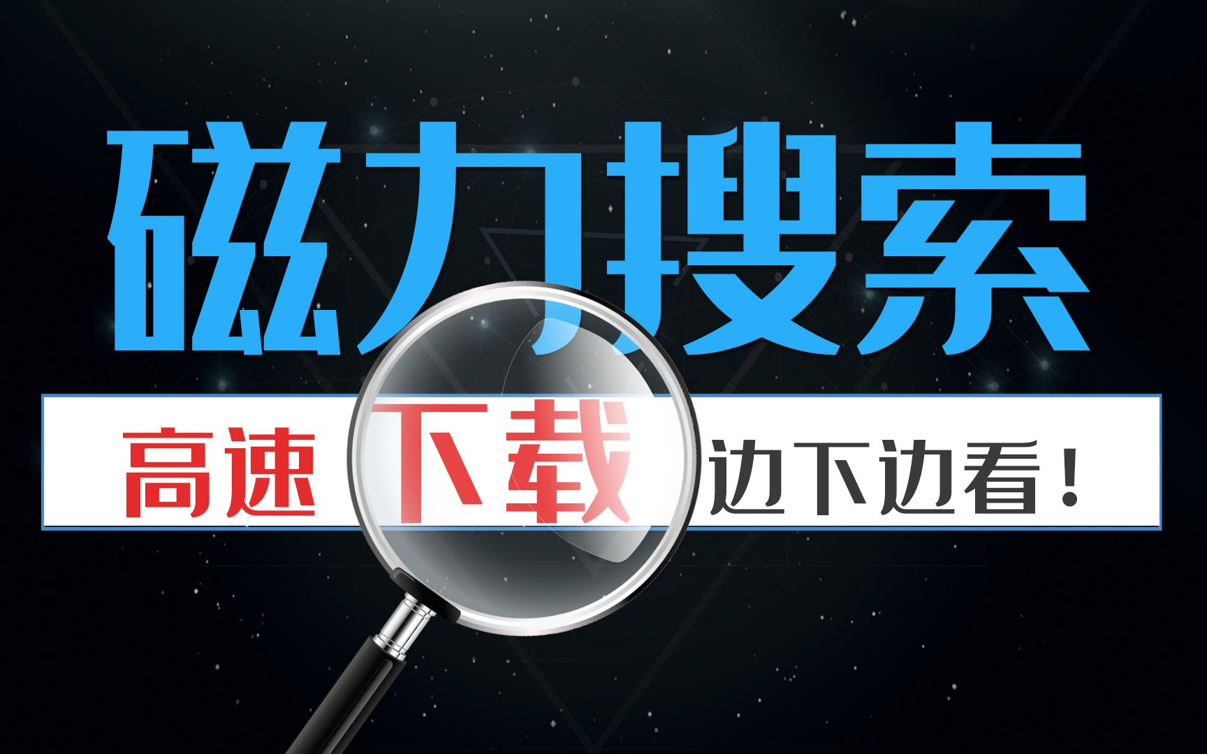 在線種子搜索器磁力軟件神器合集