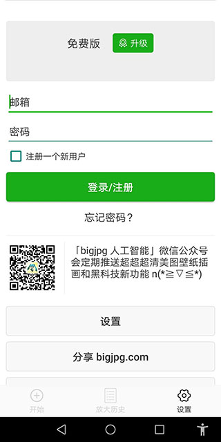 Bigjpg軟件下載-Bigjpg安卓版免費下載v1.6.9