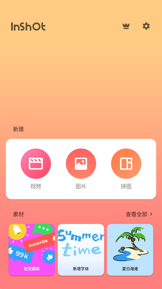 inshot編輯軟件下載-inshot免費版下載v1.922.1401