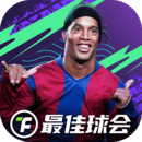 最佳球會(huì)