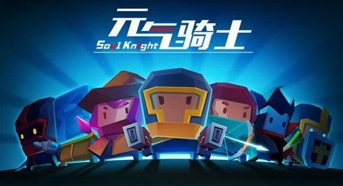 元氣騎士破解版下載安裝