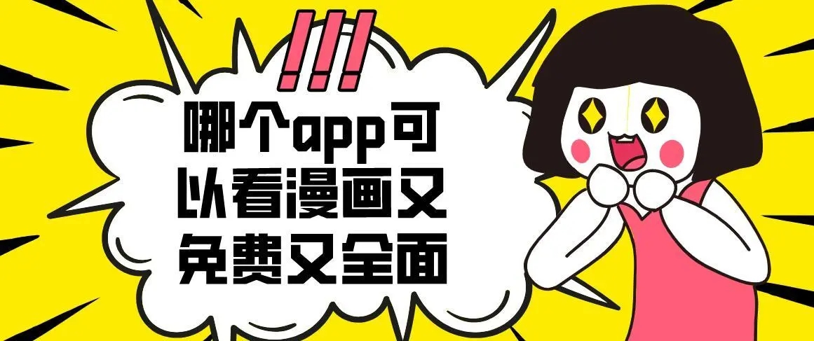 所有漫畫全部免費的漫畫app