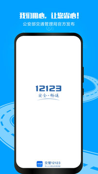 交管12123app下載-交管12123手機版下載v2.9.7