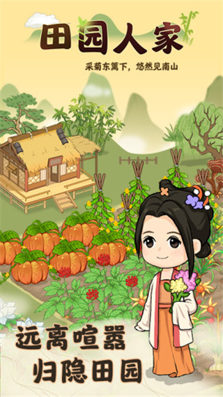 田園人家游戲下載-田園人家2023紅包版下載v1.0.2
