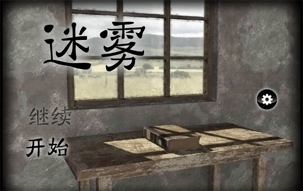 迷霧下載-迷霧手機版安卓下載v1.0.4