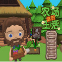 你的農場生活