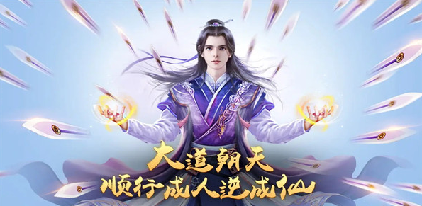 最真實的修仙手游