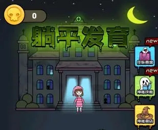 躺平發(fā)育游戲破解版