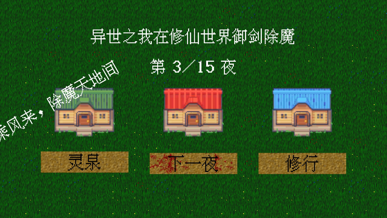 異世之我在修仙世界御劍除魔游戲下載-異世之我在修仙世界御劍除魔免費(fèi)版下載v0.3.1