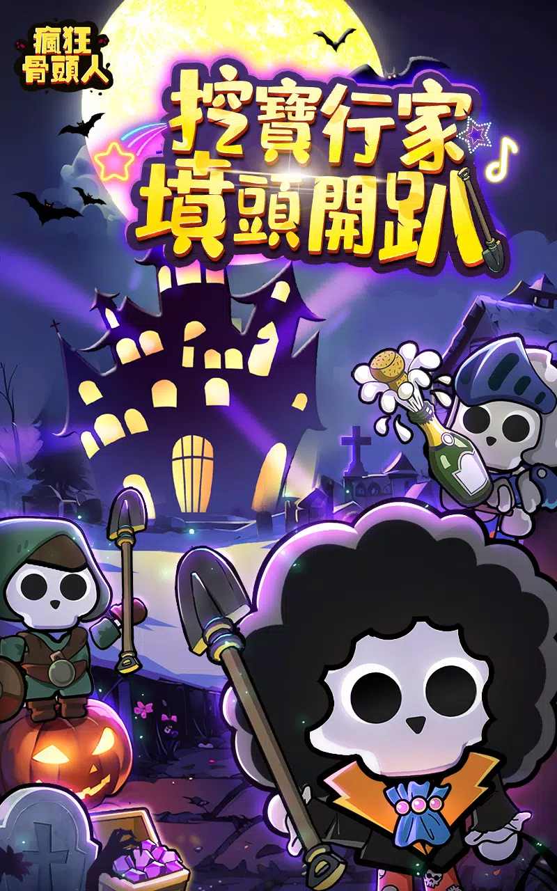 瘋狂骨頭人游戲下載-瘋狂骨頭人游戲安卓手機版下載v1.0.568