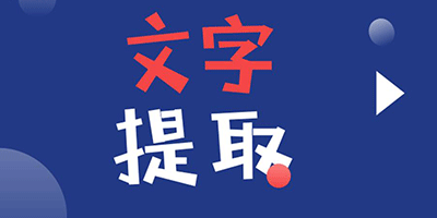 拍照轉(zhuǎn)文字的軟件免費(fèi)下載