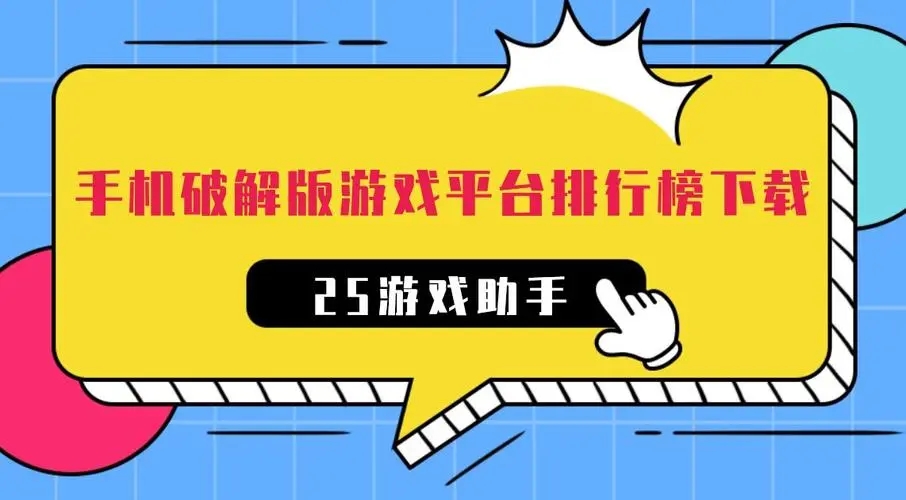 破解版手游游戲平臺大全