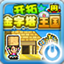 開拓金字塔王國