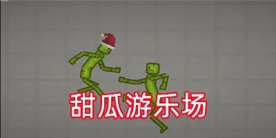 甜瓜游樂場15.0版本
