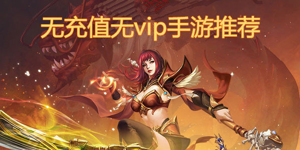 真正沒有充值入口的手游