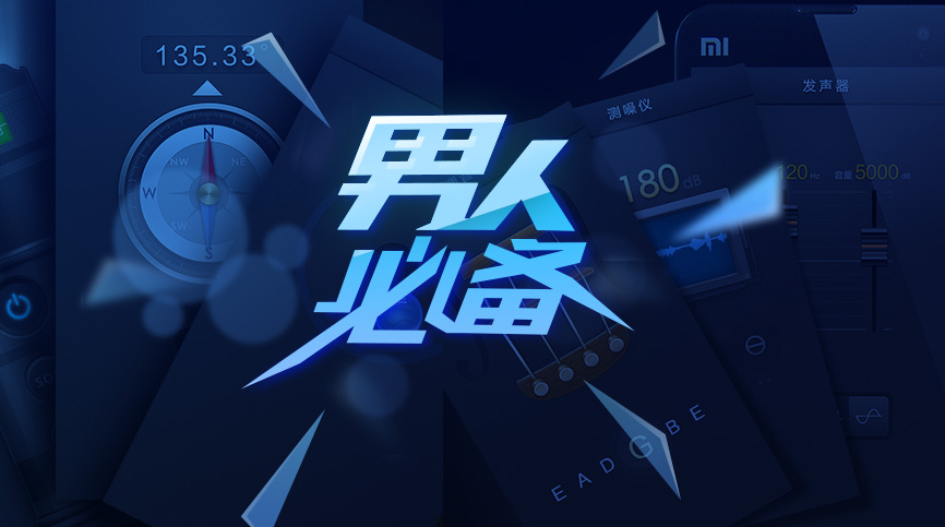 男生必備的手機(jī)軟件