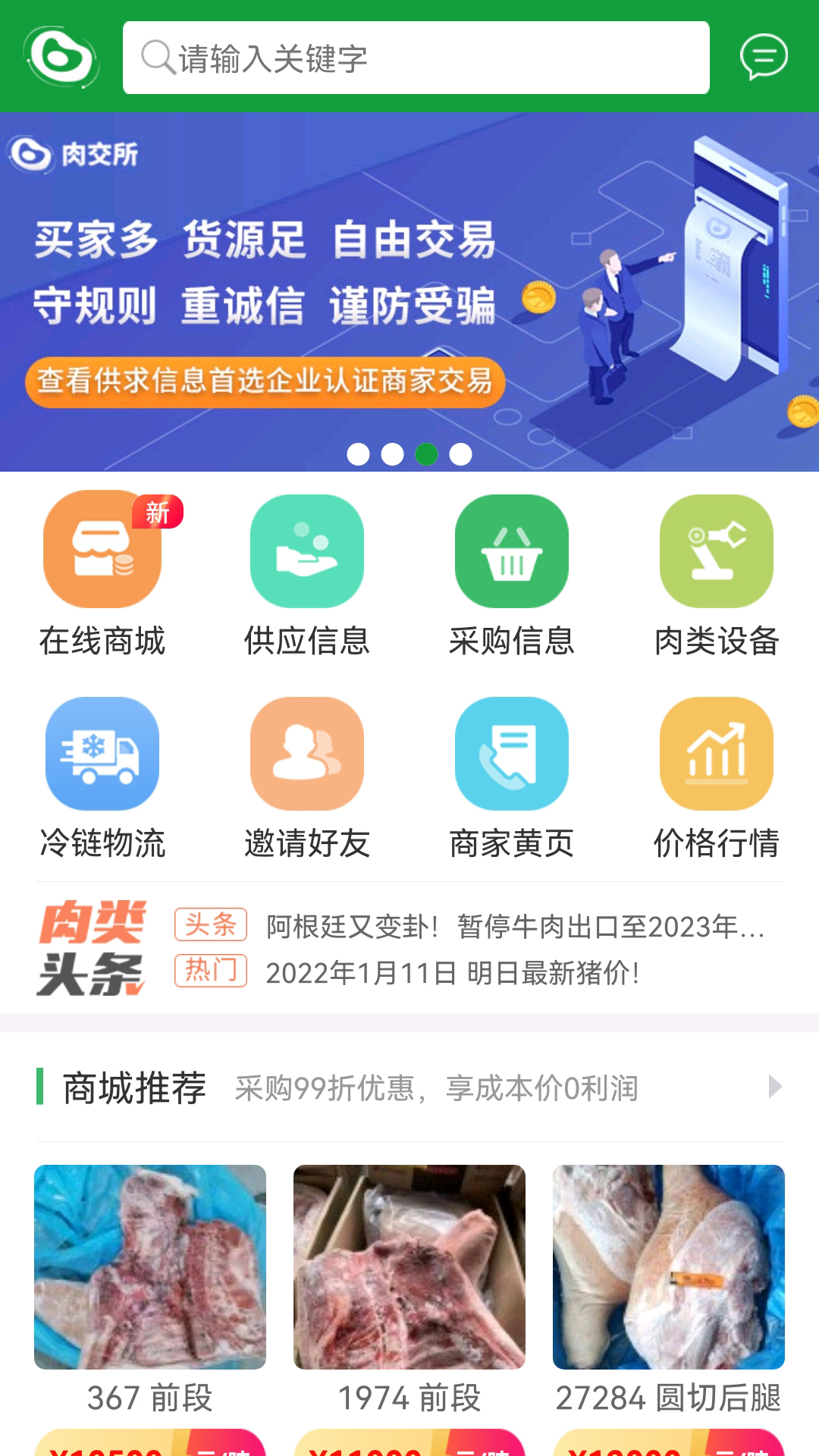肉交所app下載-肉交所app安卓版下載v1.82