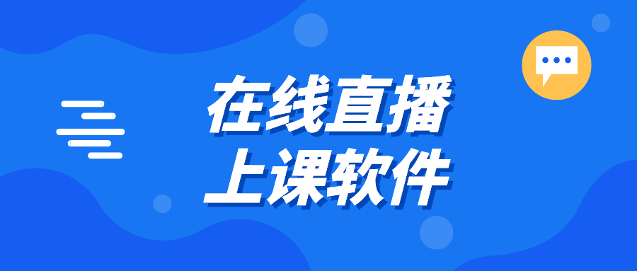 免費(fèi)直播講課app推薦