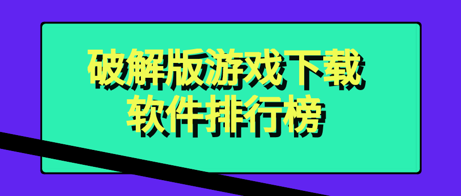 破解版游戲大全軟件下載