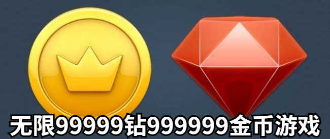 99999鉆石99999金幣的游戲大全