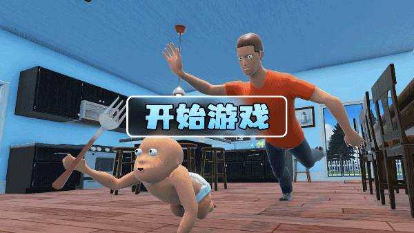 誰是你爸爸雙人聯(lián)機(jī)版下載-誰是你爸爸雙人聯(lián)機(jī)版中文免費(fèi)下載v1.3.28