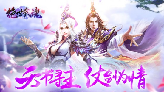 絕世武魂手游免費版下載-絕世武魂手游免費版2023下載v1.0