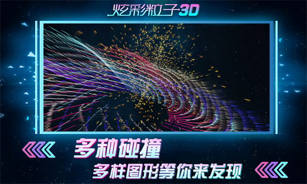 炫彩粒子3d版下載-炫彩粒子3d版免費(fèi)下載v2.4
