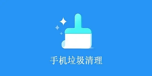 自動清理手機垃圾的軟件大全2023