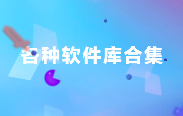 軟件庫軟件合集2023