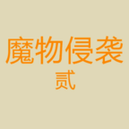 魔物侵襲2無限水晶