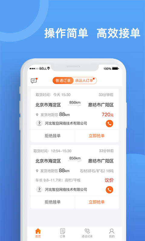 貨運寶承運端app下載-貨運寶承運端免費版下載v3.2.2