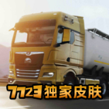 歐洲卡車模擬器3無限金幣版中文