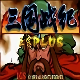 三國戰紀亂世梟雄中文版