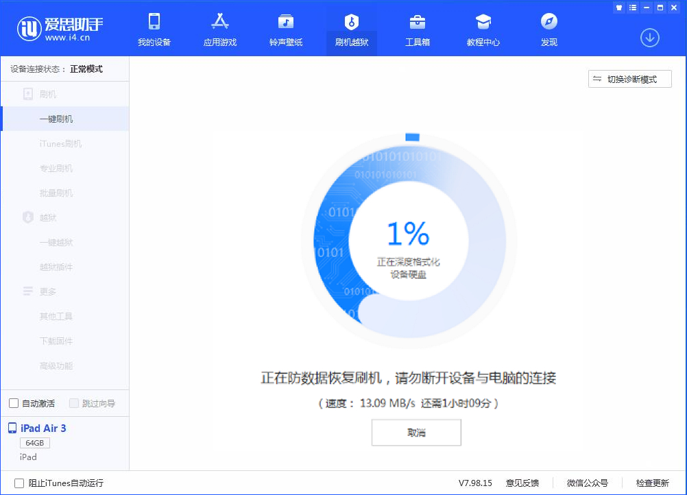 愛思助手一鍵刷機教程