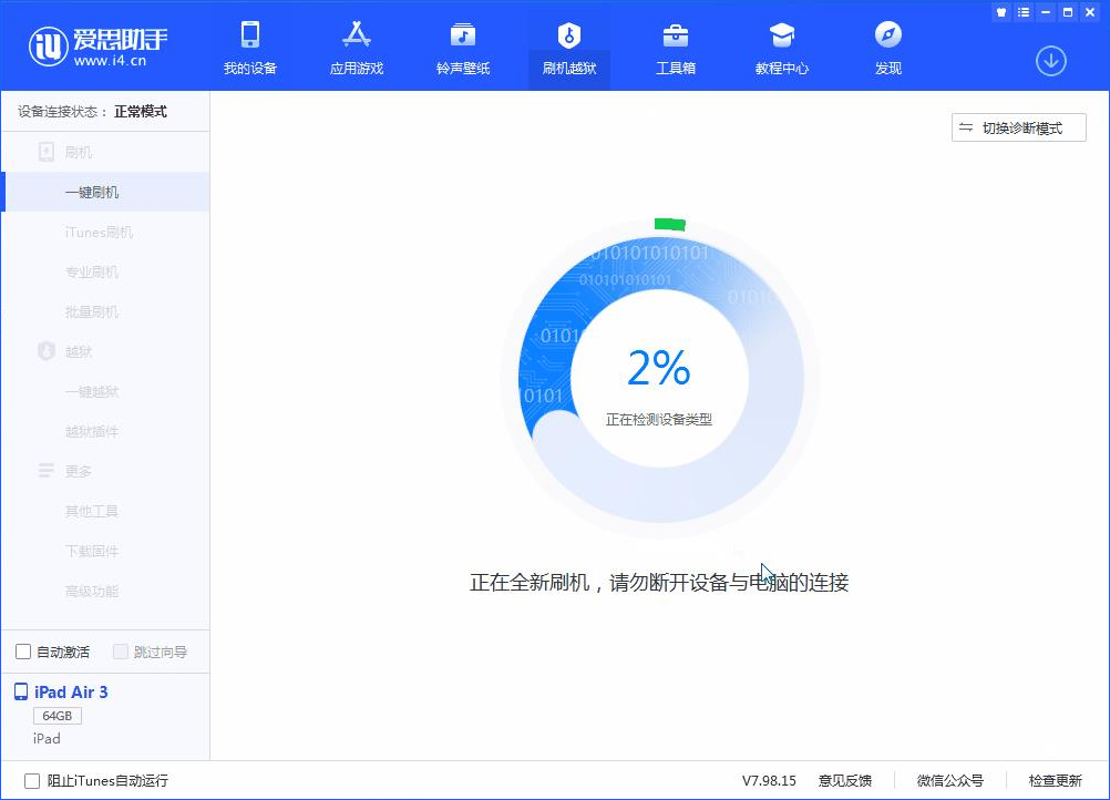 愛思助手一鍵刷機教程