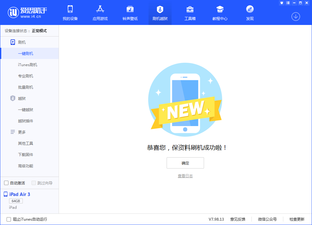 愛思助手一鍵刷機教程