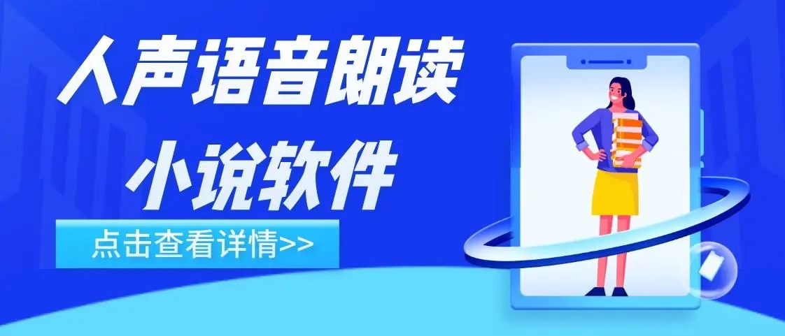 中文朗讀的小說閱讀器