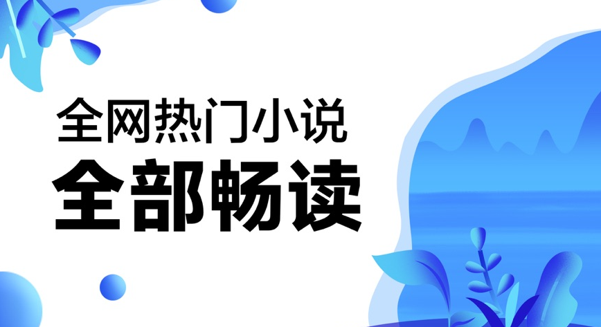 免費(fèi)閱讀全網(wǎng)小說軟件
