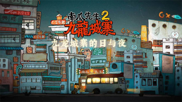 南瓜先生2九龍城寨下載-南瓜先生2九龍城寨免費版下載v1.0.5