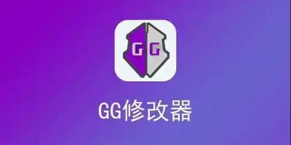 好用的免費修改器手機版