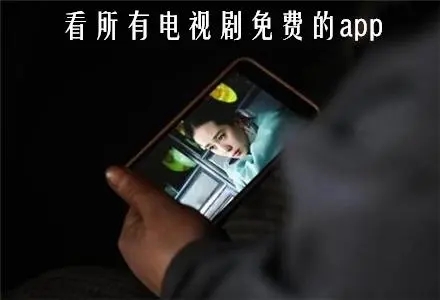 看劇最好的app排行榜前十名