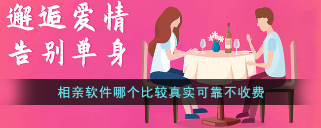 相親軟件app前十名不收費的