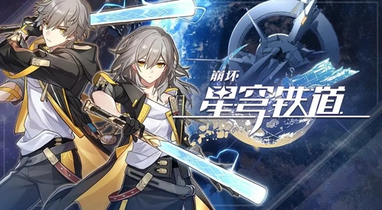 星穹鐵道3000星穹兌換碼-崩壞星穹鐵道3000星穹兌換碼分享一覽
